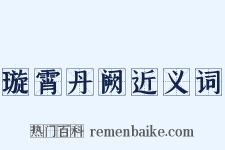 璇霄丹阙近义词是什么意思的图片